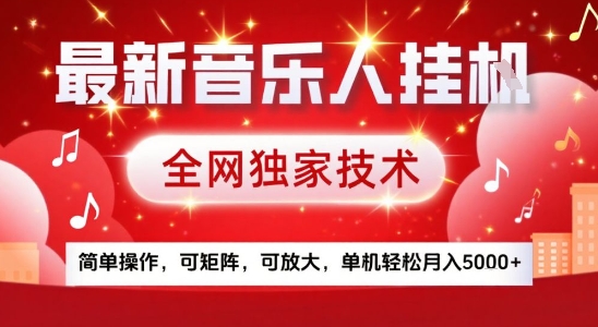最新腾讯音乐人挂G项目，全网独家技术，简单操作，可矩阵，可放大，单机轻松月入5k+【揭秘】-zhichuangquan