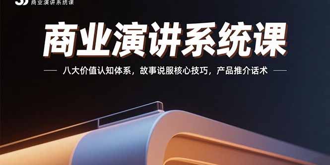 商业演讲系统课：八大价值认知体系，故事说服核心技巧，产品推介话术-zhichuangquan