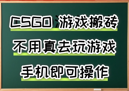 游戏搬砖，手机可做，不用电脑，最快当天见收益3张+，副业创业网创兼职【揭秘】-zhichuangquan