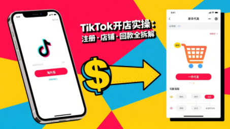 大熊跨境·TikTok从开店到投流的进阶课-zhichuangquan
