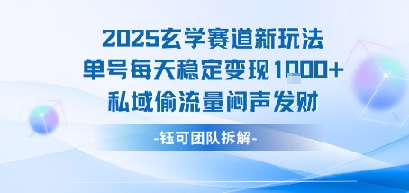2025玄学赛道新玩法单号每天稳定变现1k+私域偷流量闷声发财-zhichuangquan