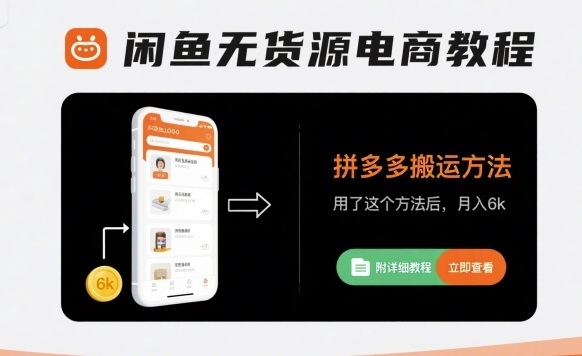闲鱼无货源电商教程，拼多多搬运方法，用了这个方法后，月入6k(附详细教程)-zhichuangquan