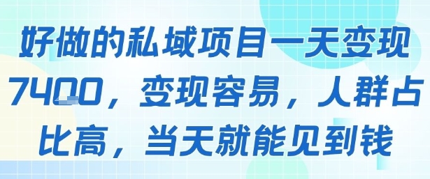 好做的私域项目一天变现1k+，变现容易，人群占比高，当天就能见到钱-zhichuangquan
