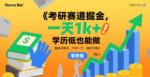考研赛道掘金，一天1k+，学历低也能做，保姆式教学，不学一下，真的可惜【揭秘】-zhichuangquan