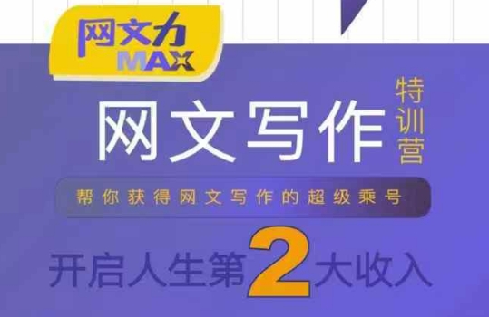 网文力Max 网文写作课，10节干货理论结合案例，开启第二收入-zhichuangquan