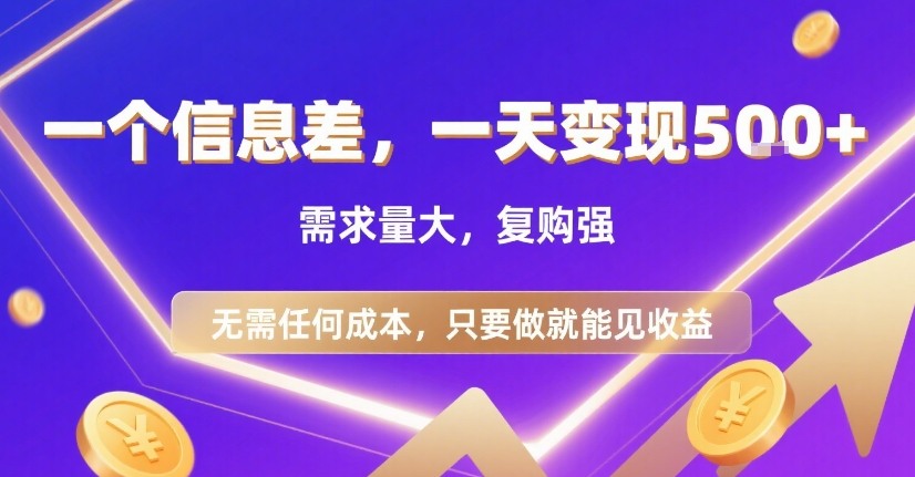 一个信息差，一天变现5张+，需求量大，复购强，无需任何成本，只要做就能见收益【揭秘】-zhichuangquan
