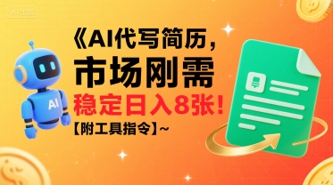 AI代写简历，市场刚需，一单一结，稳定日入8张!【附工具指令】-zhichuangquan