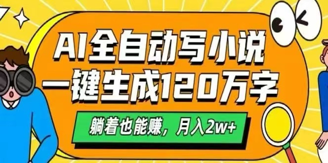 AI自动写小说，一键生成120万字，躺着也能赚，月入2W+-zhichuangquan