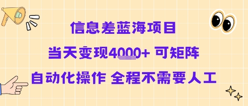 信息差蓝海项目当天变现多张 可矩阵自动化操作 全程不需要人工-zhichuangquan