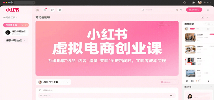 小红书虚拟电商创业课，系统拆解选品-内容-流量-变现，实现零成本变现-zhichuangquan