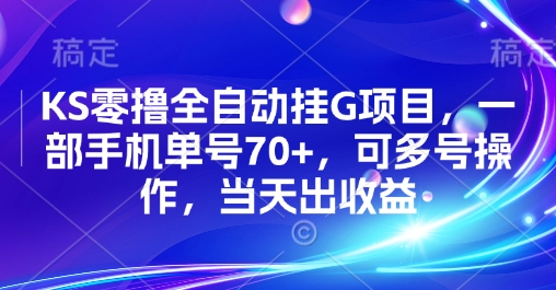 KS零撸全自动挂G项目，一部手机单号70+，可多号操作，当天出收益【揭秘】-zhichuangquan
