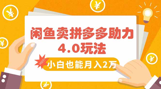闲鱼卖拼多多助力项目4.0玩法，蓝海市场小白也能日入1000-zhichuangquan