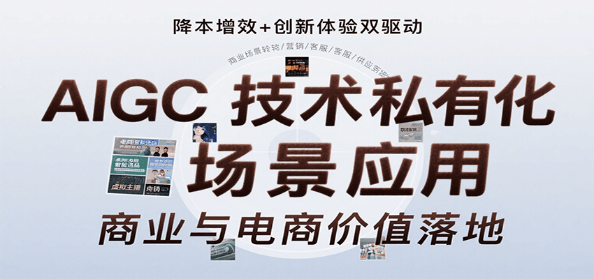AIGC技术私有化场景应用，内容创作/视觉设计/私有化部署/商业应用/电商运营等-zhichuangquan