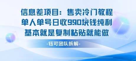 信息差项目：售卖冷门教程单人单号日收9张纯利基本就是复制粘贴就能做-zhichuangquan