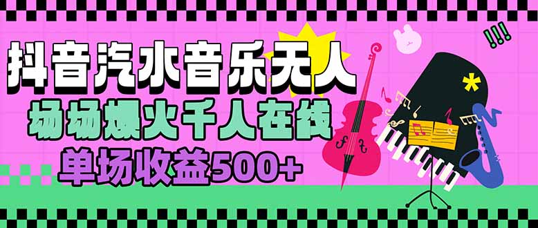 汽水音乐人无人直播，场场爆火千人在线，单场收益500+-zhichuangquan