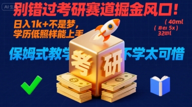 别错过考研赛道掘金风口！日入 1k + 不是梦，学历低照样能上手，保姆式教学包会，不学太可惜【揭秘】-zhichuangquan