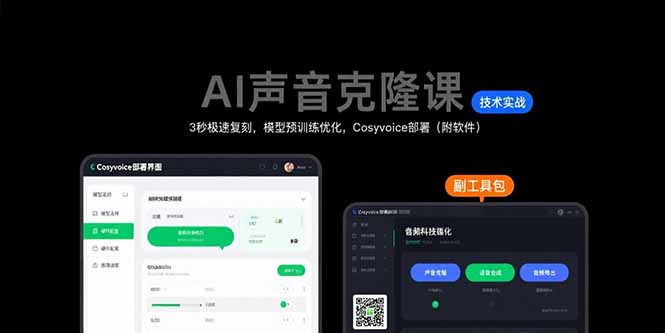 AI声音克隆课：3秒极速复刻，模型预训练优化，Cosyvoice部署(附软件-zhichuangquan