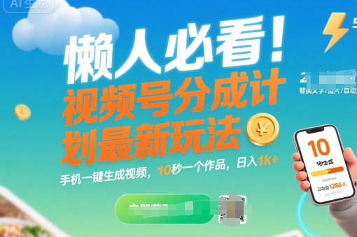懒人必看！视频号分成计划最新玩法：手机一键生成视频，10秒一个作品，日入1k+【揭秘】-zhichuangquan