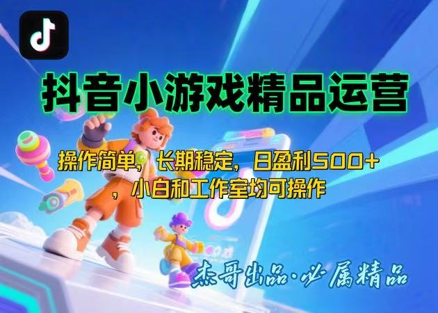 【抖音小游戏项目第二期】操作简单，长期稳定，日盈利500+，小白和工作…-zhichuangquan