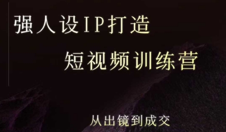 强人设ip打造课，8月​最新5天短视频ip训练营，从出镜到成交-zhichuangquan