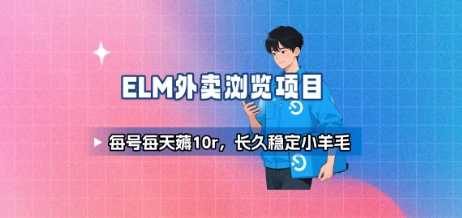 饿了么外卖浏览项目_每号每天薅10r，长久稳定小羊毛-zhichuangquan