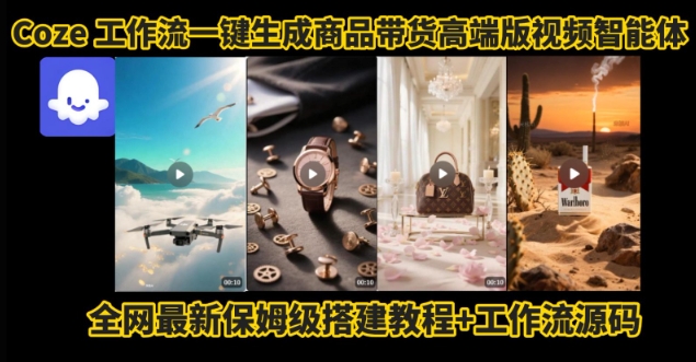 电商人的福音！Coze工作流一键生成”商品带货视频高端版“实操教程，全程保姆级搭建教学教程-zhichuangquan