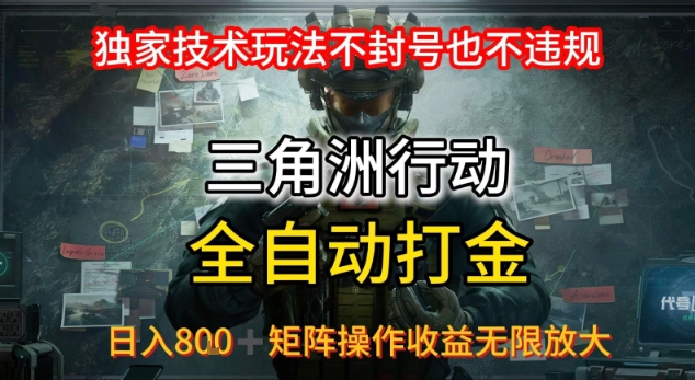 三角洲最新全自动G机，独家技术玩法，不封号也不违规， 日入8张+可矩阵操作，收益无限放大【揭秘】-zhichuangquan