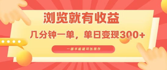 淘宝闪购浏览就有收益，几分钟一单，一部手机就可操作，操作简单，小白轻松日入3张【揭秘】-zhichuangquan