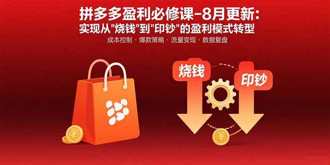 拼多多盈利必修课-8月更新：突破运营瓶颈 实现从烧钱到印钞的盈利模式转型-zhichuangquan