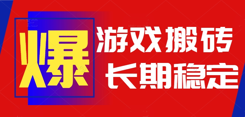 火爆热门自动游戏搬砖，日入1k，长期稳定可做，不需要要玩游戏全程自动…-zhichuangquan