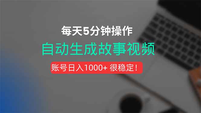 新玩法！一键生成故事短视频，剪辑配音全自动，操作不到5分钟！-zhichuangquan