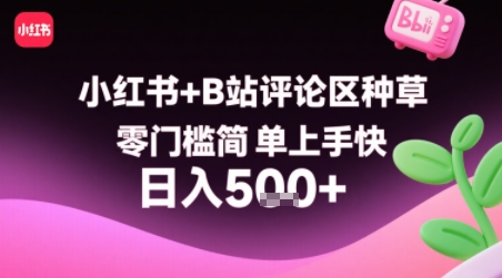 小红书+B站评论区种草，零门槛简单上手快 ，1分钟一单，只需复制粘贴评论就有钱-zhichuangquan