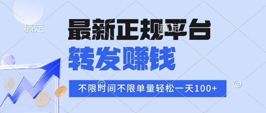 2025年最新正规平台 转发赚钱 不限单量，单价高，一天轻松100+-zhichuangquan