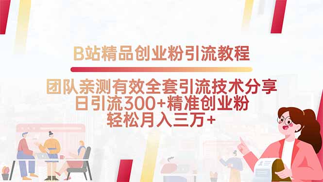 B站精品创业粉引流教程，团队亲测有效全套引流技术分享，日引流300+精…-zhichuangquan