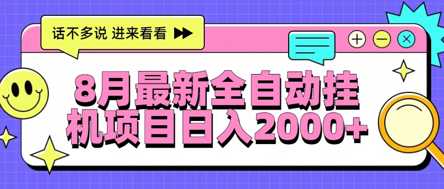 8月最新全自动挂机项目日入2000+-zhichuangquan