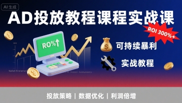 AD投放教程课程实战课，实现广告ROI300%+可持续暴利-zhichuangquan