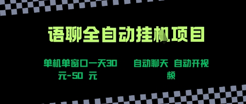 语聊自动视频自动聊天项目全新玩法，单机单窗口一天30-50+，新手看完直接上手【揭秘】-zhichuangquan