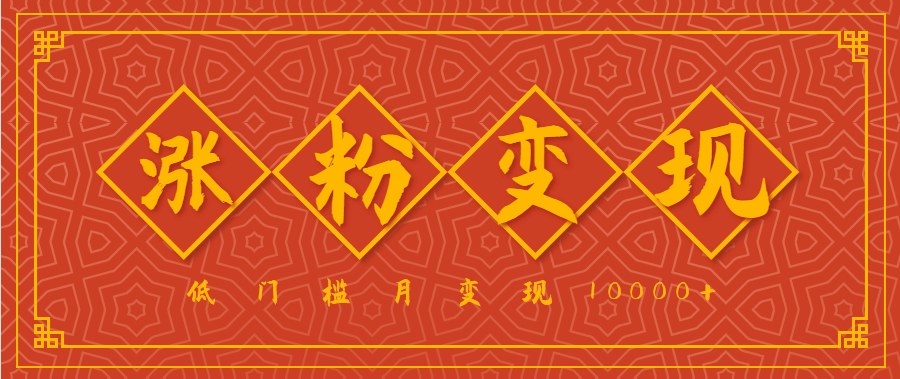 小白一定要做的短视频赛道—国学文化，涨粉变现都很猛，低门槛月变现10000+-zhichuangquan