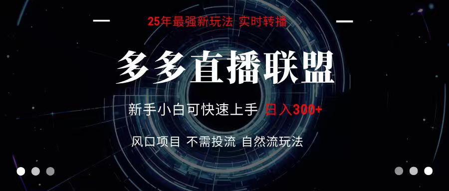 多多直播联盟 全新玩法 单机单日变现300+不要求电脑配置 玩法简单暴力-zhichuangquan