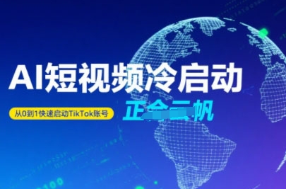 Tiktok Ai短视频快速冷启动，从0到1快速启动的账号-zhichuangquan