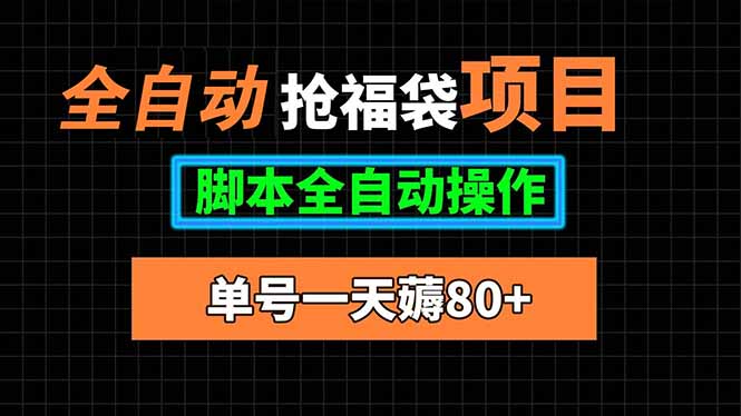 全自动抢福袋项目，单号一天80+脚本全自动操作-zhichuangquan