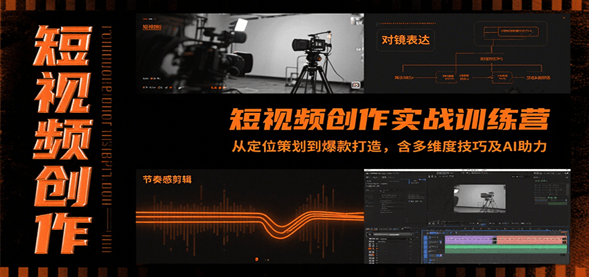 短视频创作实战训练营：从定位策划到爆款打造，含多维度技巧及AI助力-zhichuangquan