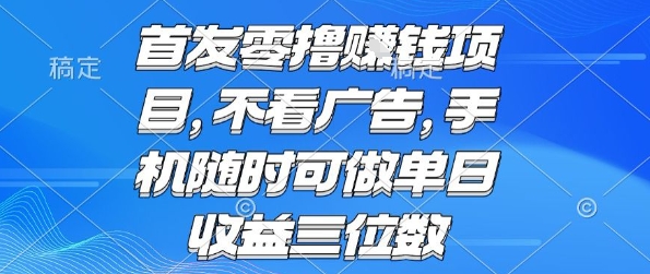 首发零撸挣钱项目 不看广告 手机随时可做 单日收益三位数【揭秘】-zhichuangquan