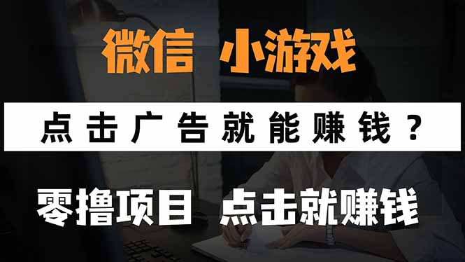 微信小程序小游戏，只需要看广告就能赚钱？0撸手机赚钱，甚至连游戏都…-zhichuangquan
