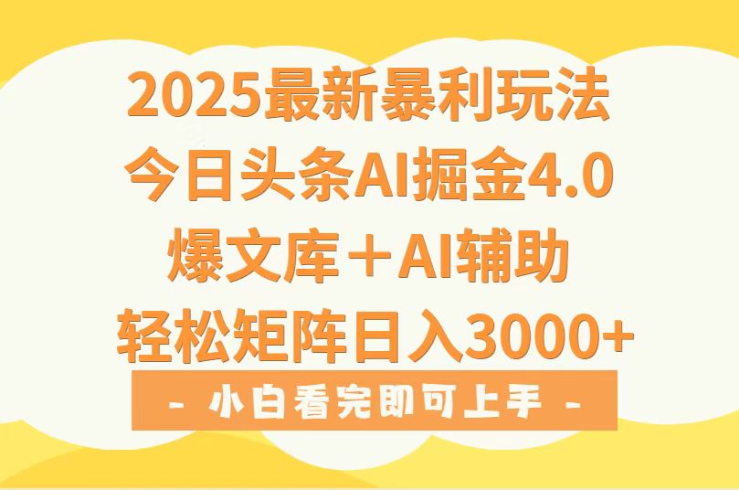 2025年今日头条最新暴利玩法4.0，一键生成爆款，轻松实现矩阵日入3000+-zhichuangquan