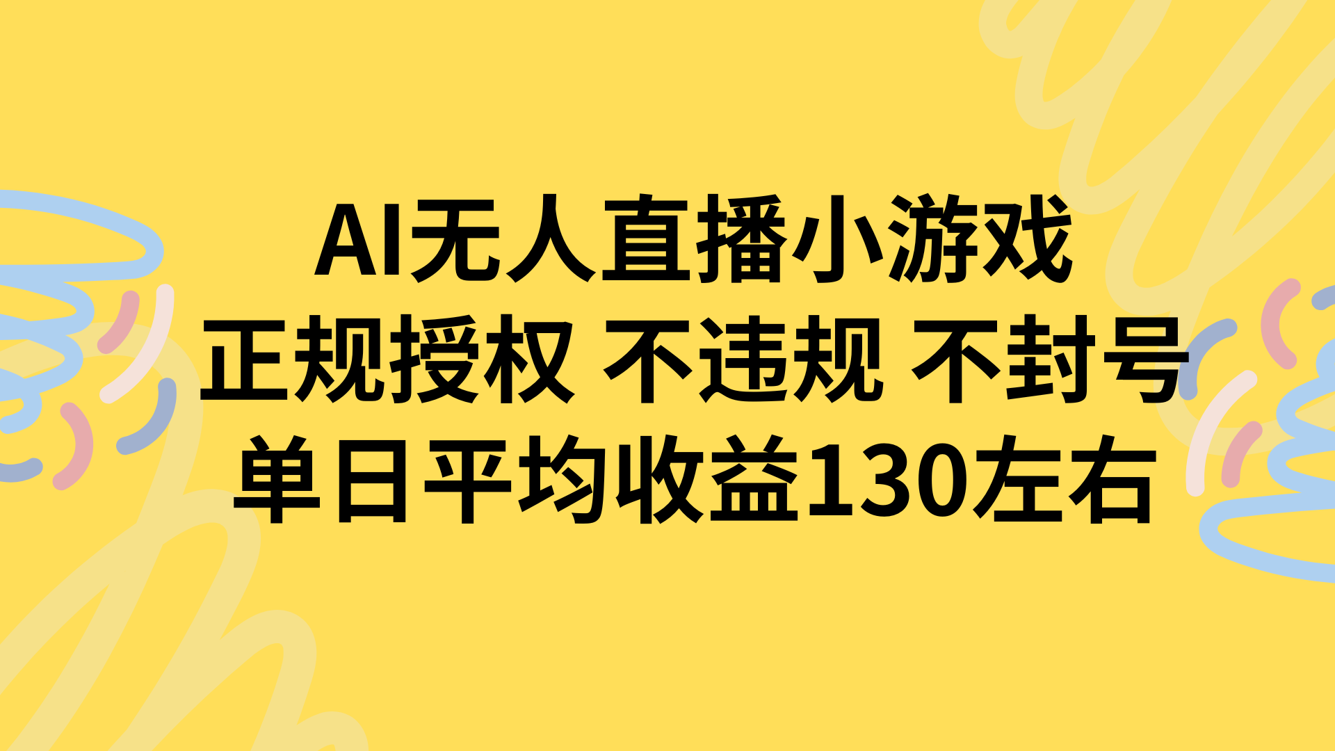 AI无人播小游戏，正规授权不违规 不封号，单日平均收益130左右-zhichuangquan