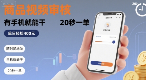 随时随地做！商品视频审核，有手机就能干，20 秒一单，单日轻松 4张+【揭秘】-zhichuangquan