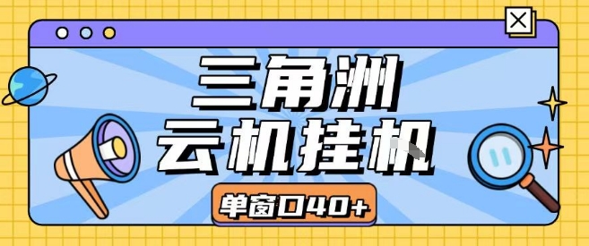三角洲全自动挂G跑刀实操课程单窗口30+可批量矩阵操作不吃电脑配置开机就能干【揭秘】-zhichuangquan
