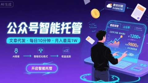 【公众号托管 】我提供文章，你复制发布，每天10分钟，最高躺入1W【揭秘】-zhichuangquan
