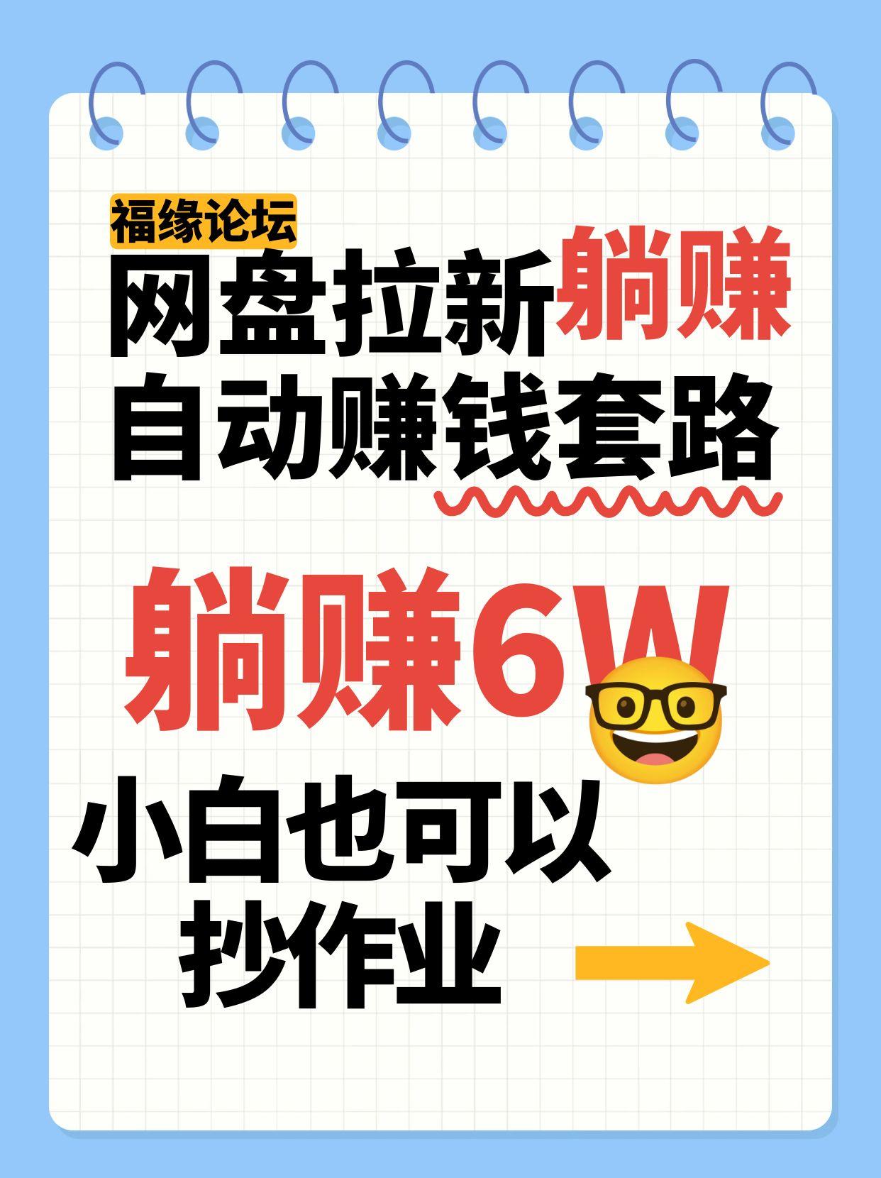 网盘拉新自动赚钱套路，几元的资料躺赚6W+，小白也可以抄作业！-zhichuangquan